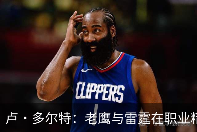 卢·多尔特：老鹰与雷霆在职业精神上的相似之处